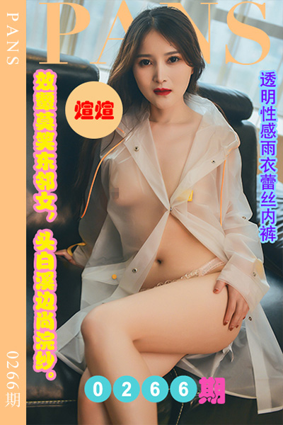 [PANS摄影] 2023.01.01 新期刊0266期 煊煊
