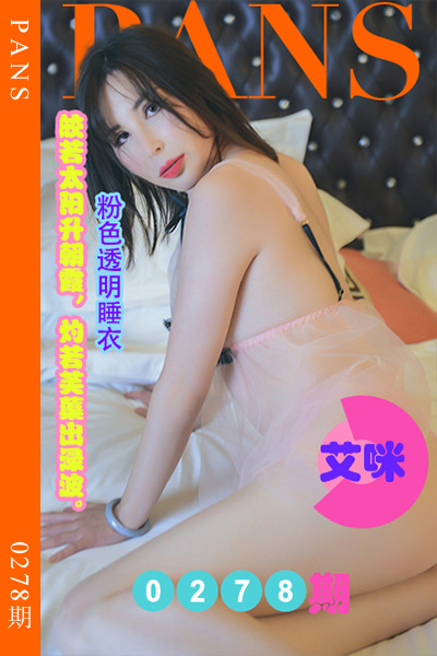 [PANS摄影] 2023.01.13 新期刊0278期 艾咪