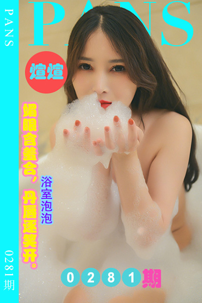 [PANS摄影] 2023.01.16 新期刊0281期 煊煊