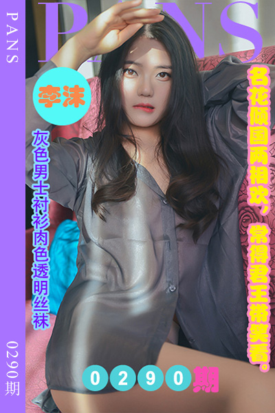 [PANS摄影] 2023.01.25 新期刊0290期 李沫