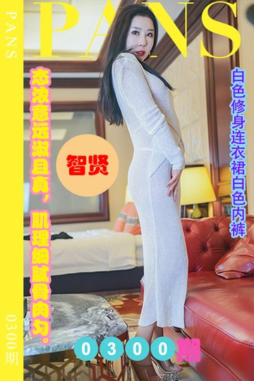 [PANS摄影] 2023.02.04 新期刊0300期 智贤 - 封面图