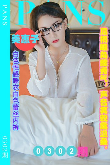 [PANS摄影] 2023.02.06 新期刊0302期 美惠子 - 封面图