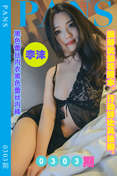 [PANS摄影] 2023.02.07 新期刊0303期 李沫