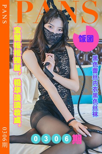 [PANS摄影] 2023.02.10 新期刊0306期 饭团 - 封面图