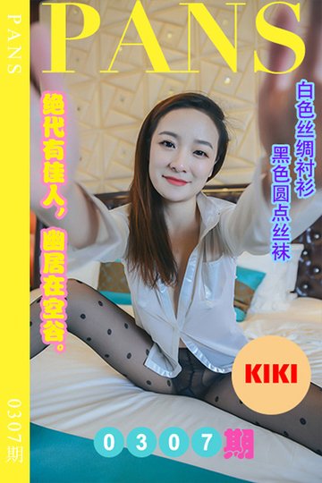 [PANS摄影] 2023.02.11 新期刊0307期 kiki - 封面图