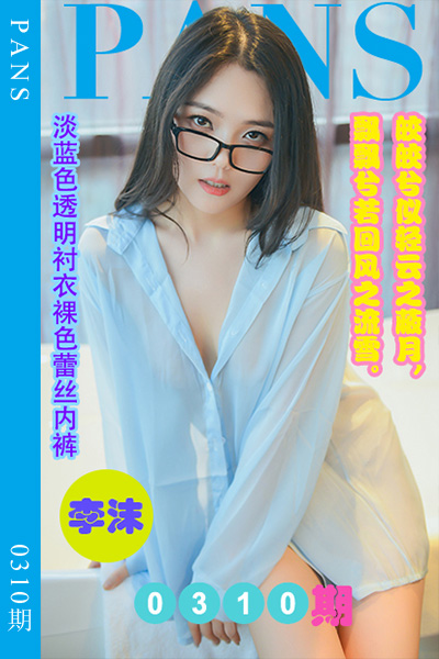 [PANS摄影] 2023.02.14 新期刊0310期 李沫 - 封面图