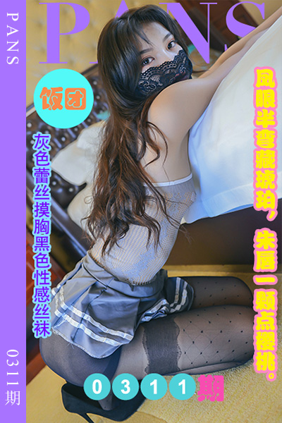 [PANS摄影] 2023.02.15 新期刊0311期 饭团