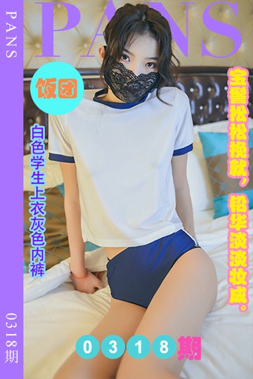 [PANS摄影] 2023.02.22 新期刊0318期 饭团 - 封面图