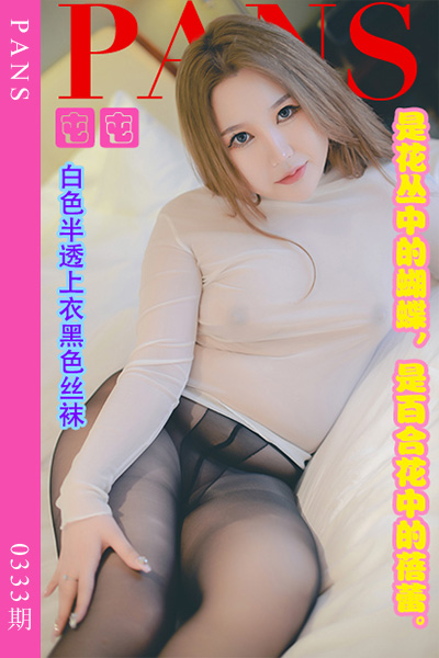 [PANS摄影] 2023.03.09 新期刊0333期 囤囤
