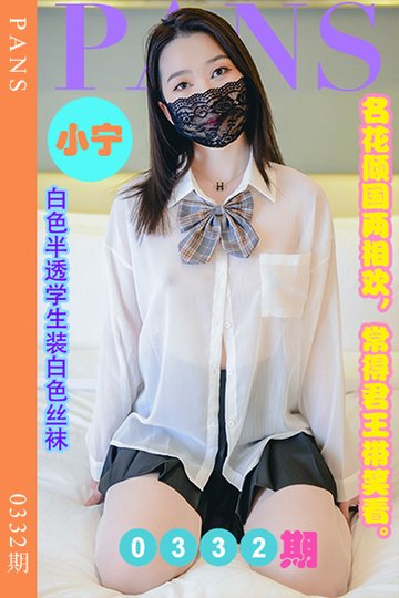 [PANS摄影] 2023.03.08 新期刊0332期 小宁 - 封面图