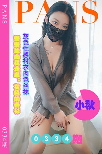[PANS摄影] 2023.03.10 新期刊0334期 小秋 - 封面图