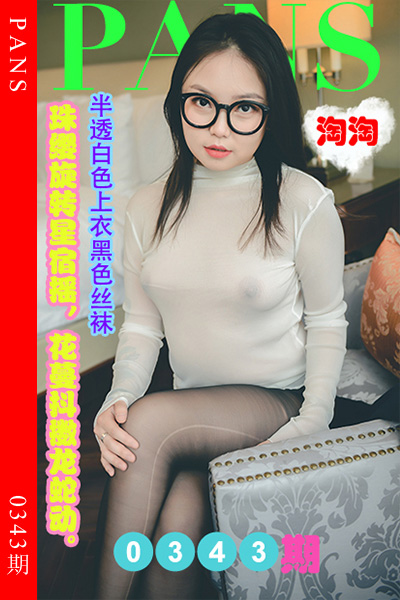 [PANS摄影] 2023.03.19 新期刊0343期 圆圆