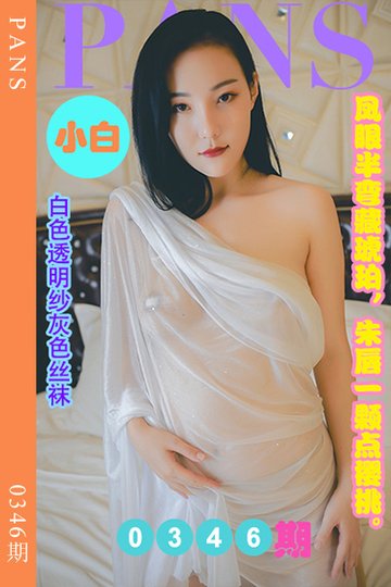 [PANS摄影] 2023.03.22 新期刊0346期 小白 - 封面图
