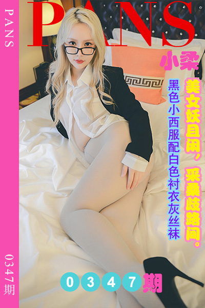 [PANS摄影] 2023.03.23 新期刊0347期 小柔