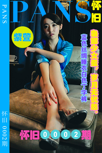 [PANS摄影] 2023.03.26 怀旧0002期 紫萱