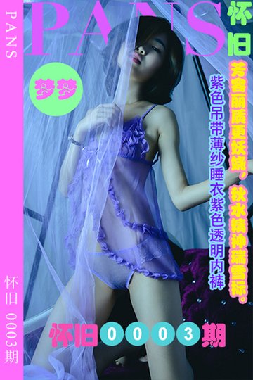 [PANS摄影] 2023.03.28 怀旧0003期 梦梦 - 封面图