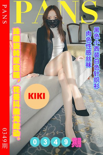 [PANS摄影] 2023.03.27 新期刊0349期 KIKI - 封面图