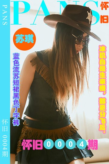 [PANS摄影] 2023.03.31 怀旧0004期 苏琪 - 封面图