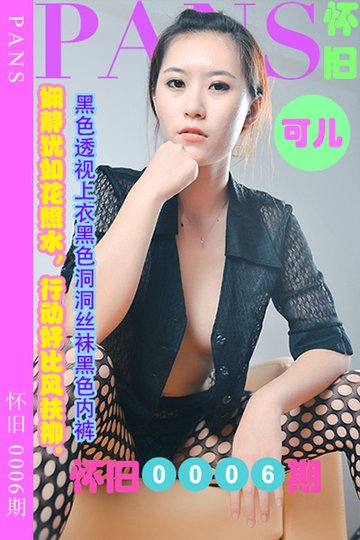 [PANS摄影] 2023.04.04 怀旧0006期 可儿 - 封面图