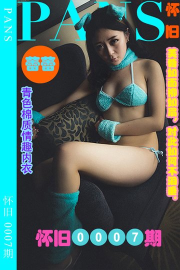 [PANS摄影] 2023.04.07 怀旧0007期 蕾蕾 - 封面图