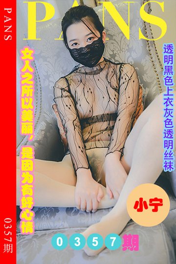 [PANS摄影] 2023.04.10 新期刊0357期 小宁 - 封面图