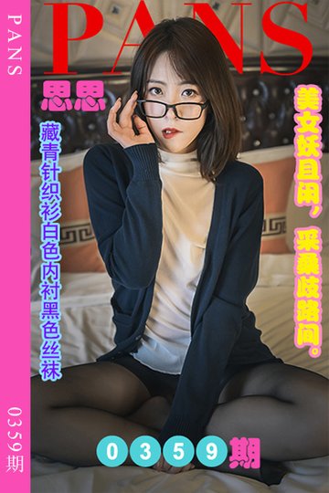 [PANS摄影] 2023.04.13 新期刊0359期 思思 - 封面图