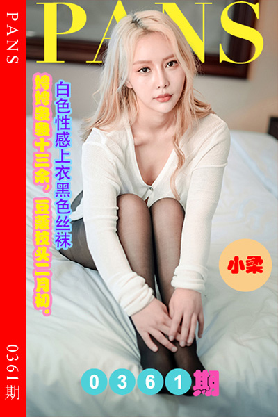 [PANS摄影] 2023.04.17 新期刊0361期 小柔