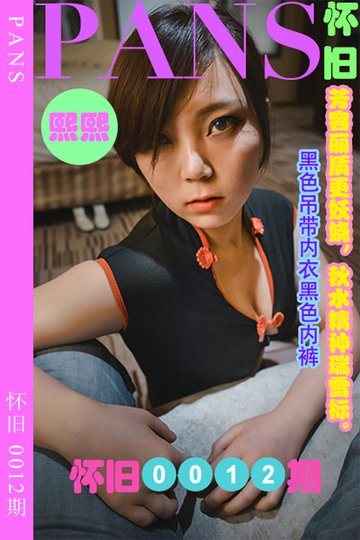 [PANS摄影] 2023.04.18 怀旧0012期 熙熙 - 封面图