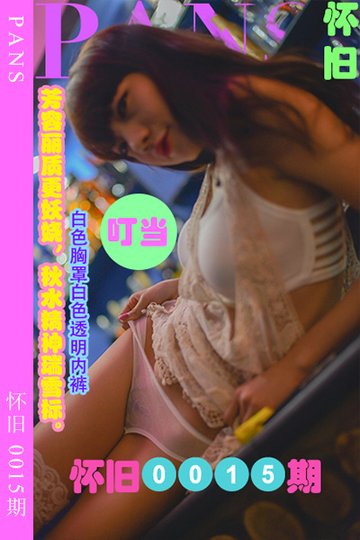 [PANS摄影] 2023.04.25 怀旧0015期 叮当 - 封面图