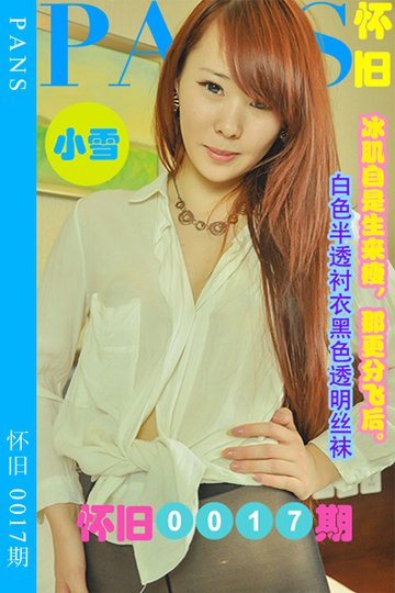 [PANS摄影] 2023.04.30 怀旧0017期 小雪 - 封面图