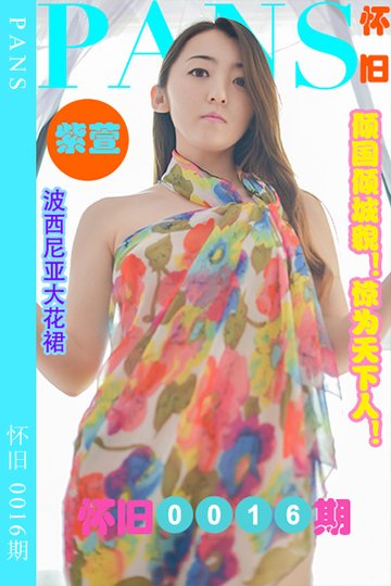 [PANS摄影] 2023.04.28 怀旧0016期 紫萱 - 封面图