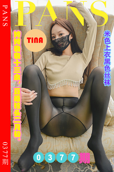 [PANS摄影] 2023.05.15 新期刊0377期 tina