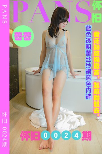 [PANS摄影] 2023.05.16 怀旧0024期 蕾蕾 - 封面图
