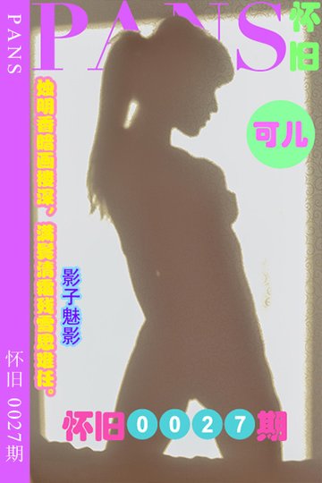 [PANS摄影] 2023.05.23 怀旧0027期 可儿 - 封面图