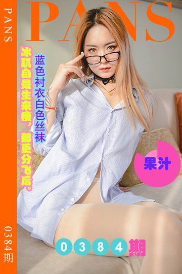 [PANS摄影] 2023.05.27 新期刊0384期 果汁 - 封面图