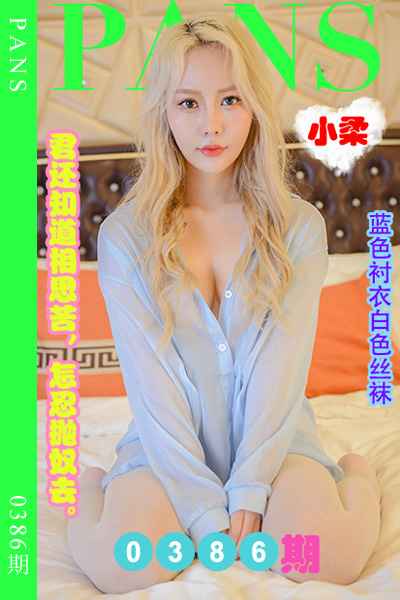 [PANS摄影] 2023.05.31 新期刊0386期 小柔