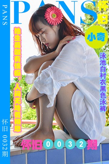 [PANS摄影] 2023.06.04 怀旧0032期 小奇 - 封面图