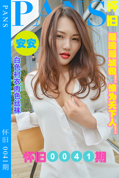 [PANS摄影] 2023.06.25 怀旧0041期 安安