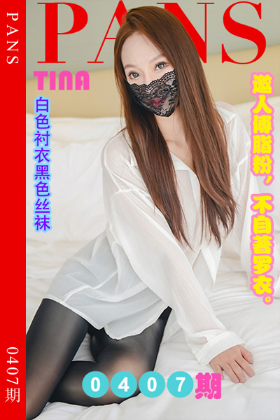 [PANS摄影] 2023.07.06 新期刊0407期 tina