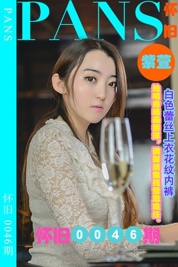 [PANS摄影] 2023.07.07 怀旧0046期 紫萱 - 封面图