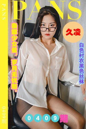 [PANS摄影] 2023.07.10 新期刊0409期 久凌 - 封面图