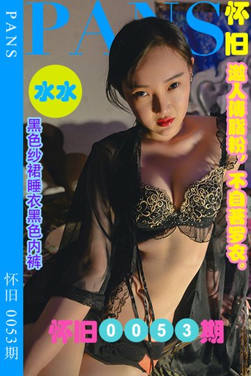 [PANS摄影] 2023.07.23 怀旧0053期 水水 - 封面图