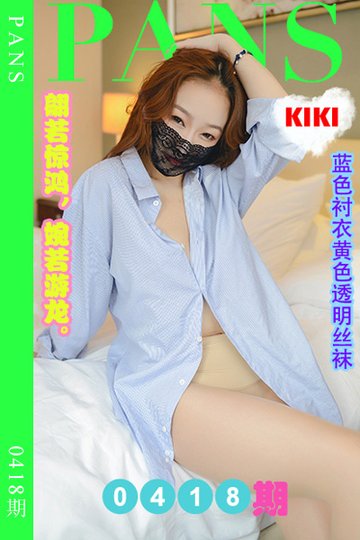 [PANS摄影] 2023.07.26 新期刊0418期 KIKI - 封面图