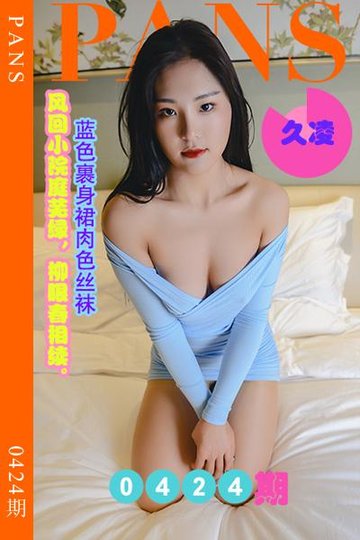 [PANS摄影] 2023.08.05 新期刊0424期 久凌 - 封面图