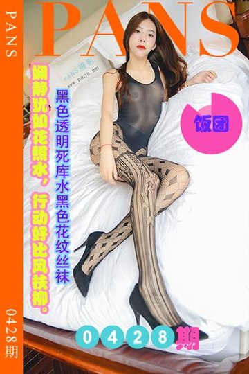 [PANS摄影] 2023.08.12 新期刊0428期 饭团 - 封面图