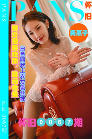 [PANS摄影] 2023.08.25 怀旧0067期 美惠子 - 封面图