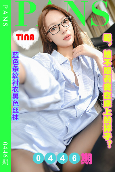 [PANS摄影] 2023.09.13 新期刊0446期 tina