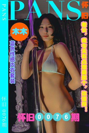 [PANS摄影] 2023.09.15 怀旧0076期 木木 - 封面图