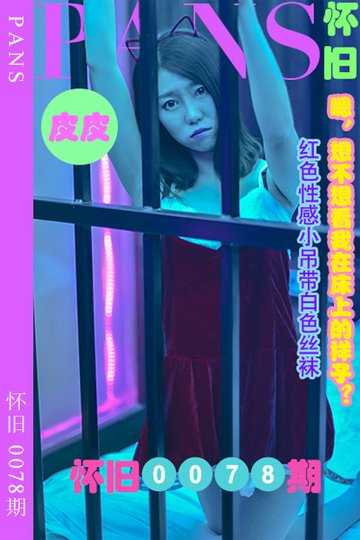 [PANS摄影] 2023.09.19 怀旧0078期 皮皮 - 封面图