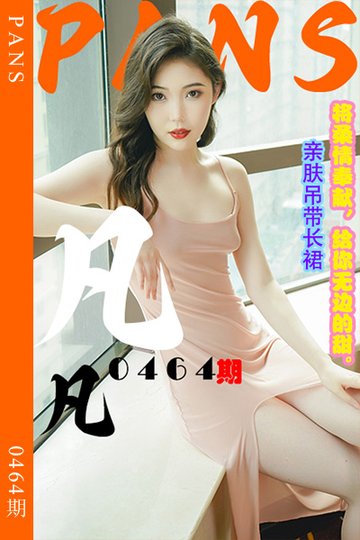 [PANS摄影] 2023.10.14 新期刊0464期 凡凡 - 封面图